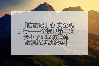防震记于心 安全践于行——全椒县第二实验小学5·12防震疏散演练活动纪实