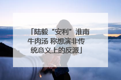 陆毅“安利”淮南牛肉汤 称想演非传统意义上的反派