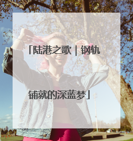 陆港之歌｜钢轨铺就的深蓝梦