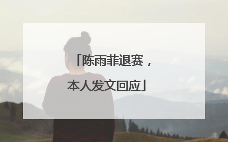 陈雨菲退赛，本人发文回应