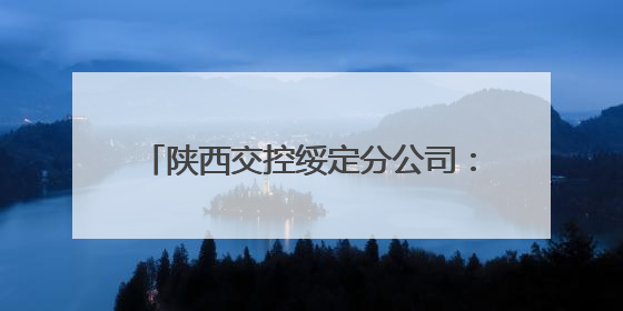 陕西交控绥定分公司：多方联动织密护路网 共绘平安交通新图景
