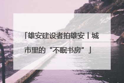 雄安建设者拍雄安丨城市里的“不眠书房”