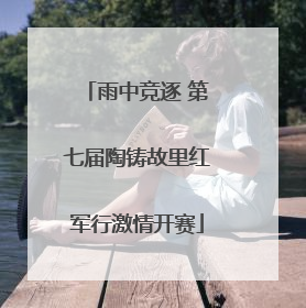 雨中竞逐 第七届陶铸故里红军行激情开赛