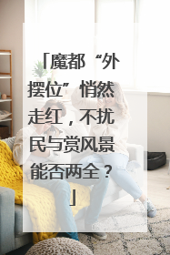 魔都“外摆位”悄然走红，不扰民与赏风景能否两全？
