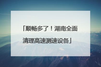 顺畅多了！湖南全面清理高速测速设备
