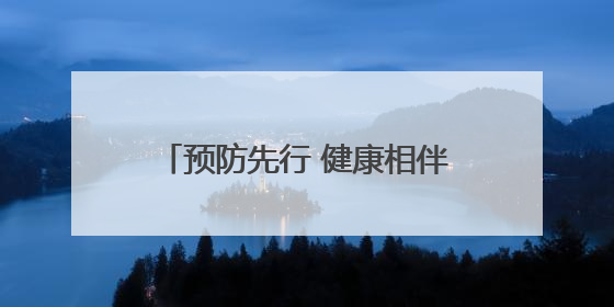 预防先行 健康相伴——怀远县徐圩乡殷尚小学开展夏季校园传染疾病防控主题活动