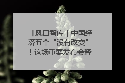 风口智库｜中国经济五个“没有改变”！这场重要发布会释放三点信号