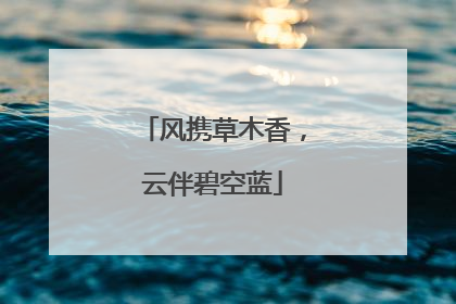 风携草木香，云伴碧空蓝