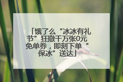 饿了么“冰冰有礼节”狂撒千万张0元免单券，即刻下单“保冰”送达