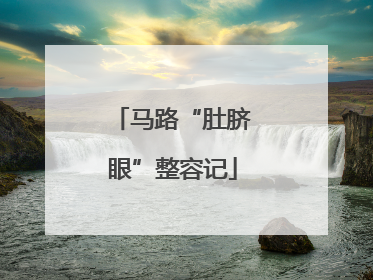 马路“肚脐眼”整容记