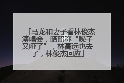 马龙和妻子看林俊杰演唱会，晒照称“嗓子又哑了”，林高远也去了，林俊杰回应