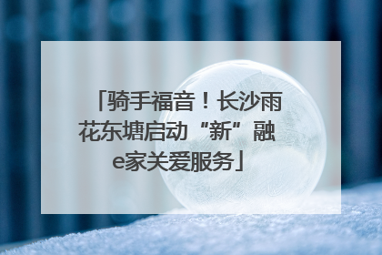 骑手福音！长沙雨花东塘启动“新”融e家关爱服务