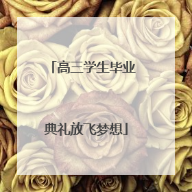 高三学生毕业典礼放飞梦想