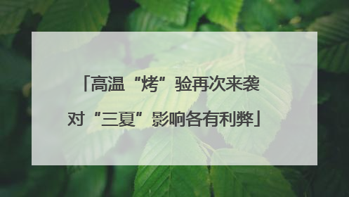 高温“烤”验再次来袭 对“三夏”影响各有利弊