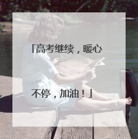 高考继续，暖心不停，加油！