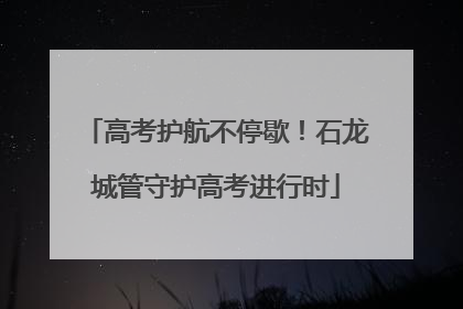 高考护航不停歇！石龙城管守护高考进行时