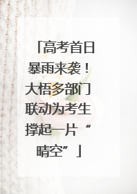 高考首日暴雨来袭！大悟多部门联动为考生撑起一片“晴空”