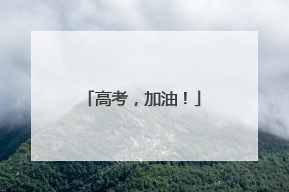 高考，加油！