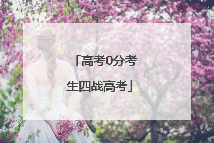 高考0分考生四战高考