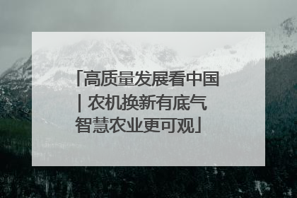 高质量发展看中国｜农机换新有底气 智慧农业更可观