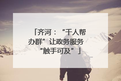 齐河：“千人帮办群”让政务服务“触手可及”