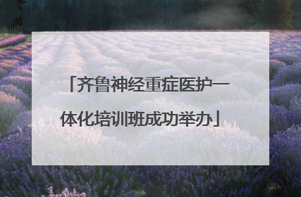 齐鲁神经重症医护一体化培训班成功举办