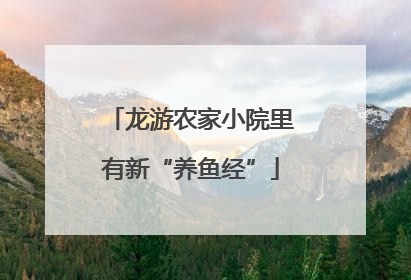 龙游农家小院里有新“养鱼经”