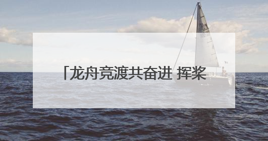 龙舟竞渡共奋进 挥桨劈浪向未来——2025“洋河·梦之蓝”杯宿迁端午龙舟赛侧记