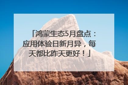 鸿蒙生态5月盘点：应用体验日新月异，每天都比昨天更好！