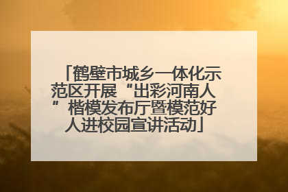 鹤壁市城乡一体化示范区开展“出彩河南人”楷模发布厅暨模范好人进校园宣讲活动