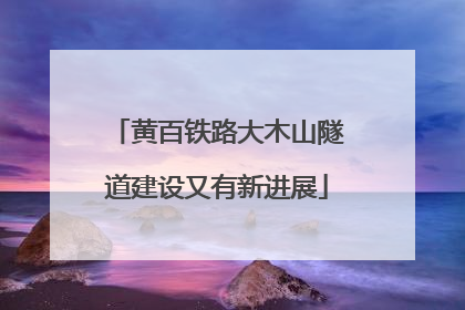 黄百铁路大木山隧道建设又有新进展