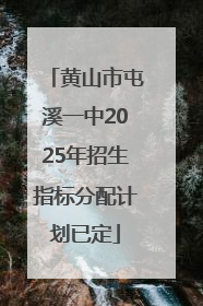 黄山市屯溪一中2025年招生指标分配计划已定