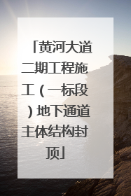 黄河大道二期工程施工（一标段）地下通道主体结构封顶