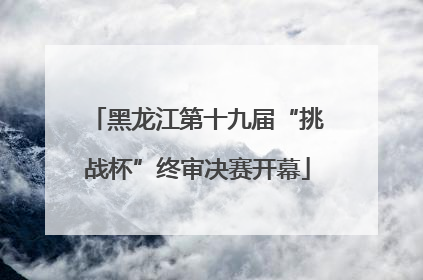 黑龙江第十九届“挑战杯”终审决赛开幕