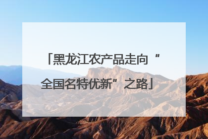 黑龙江农产品走向“全国名特优新”之路