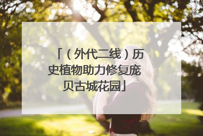 （外代二线）历史植物助力修复庞贝古城花园