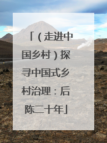 （走进中国乡村）探寻中国式乡村治理：后陈二十年