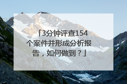 3分钟评查154个案件并形成分析报告，如何做到？