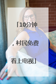10分钟，村民免费看上电视