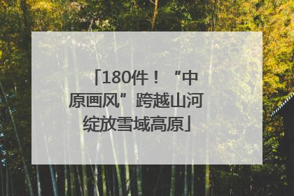 180件！“中原画风”跨越山河绽放雪域高原
