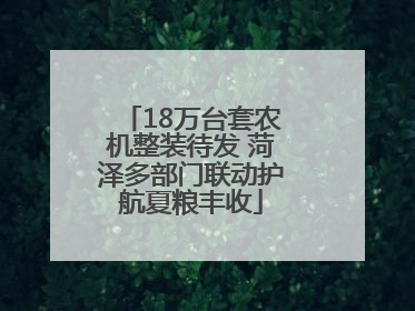 18万台套农机整装待发 菏泽多部门联动护航夏粮丰收