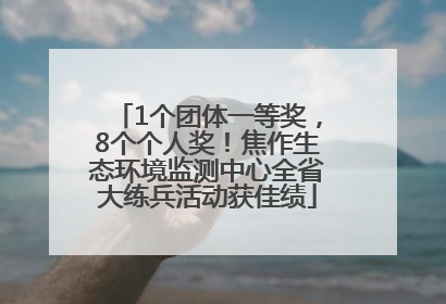1个团体一等奖，8个个人奖！焦作生态环境监测中心全省大练兵活动获佳绩