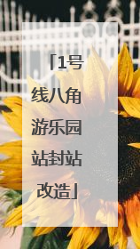 1号线八角游乐园站封站改造