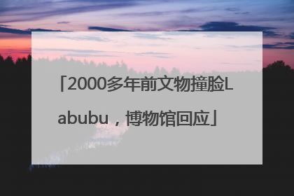 2000多年前文物撞脸Labubu，博物馆回应