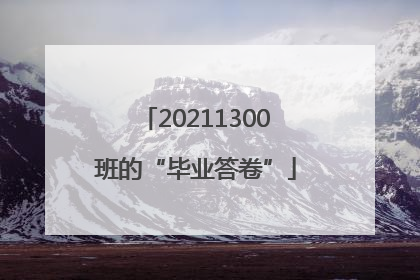 20211300班的“毕业答卷”