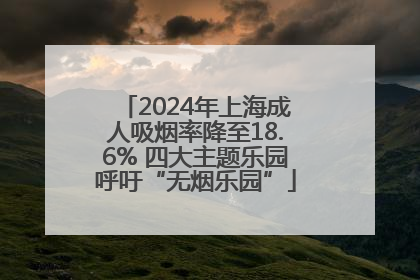 2024年上海成人吸烟率降至18.6% 四大主题乐园呼吁“无烟乐园”