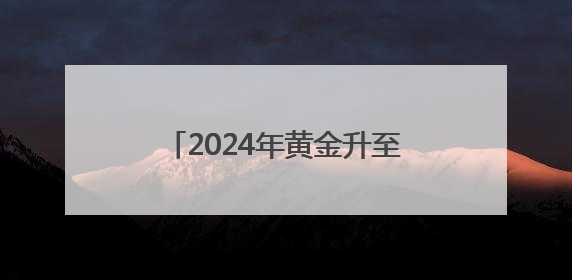2024年黄金升至全球第二大储备资产