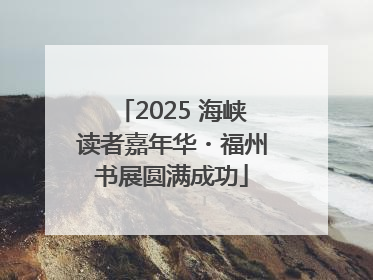 2025 海峡读者嘉年华・福州书展圆满成功