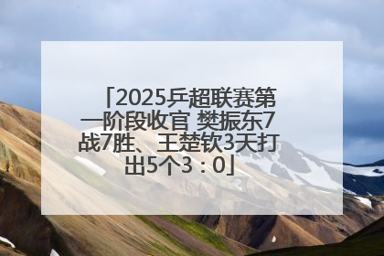 2025乒超联赛第一阶段收官 樊振东7战7胜、王楚钦3天打出5个3∶0