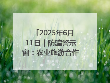 2025年6月11日｜防骗警示窗：农业旅游合作社以高息设局，集资380万